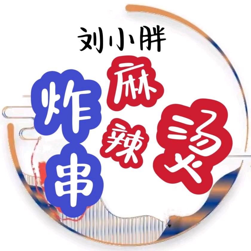 刘小胖炸串麻辣烫