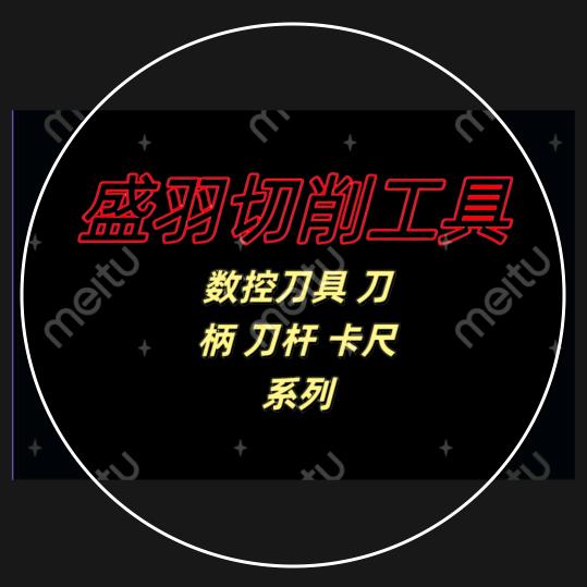盛羽切削工具
