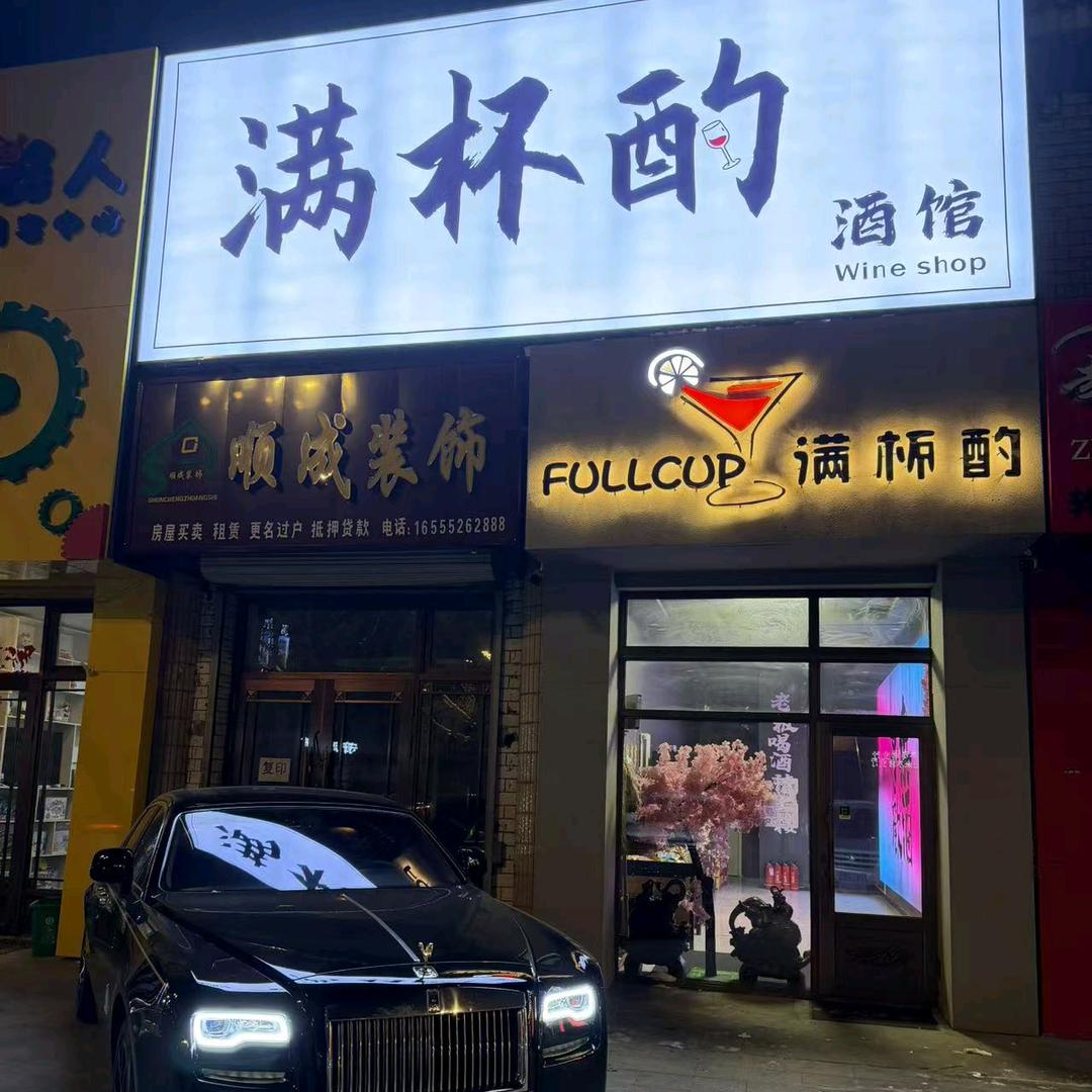 嫩江满杯酌酒馆