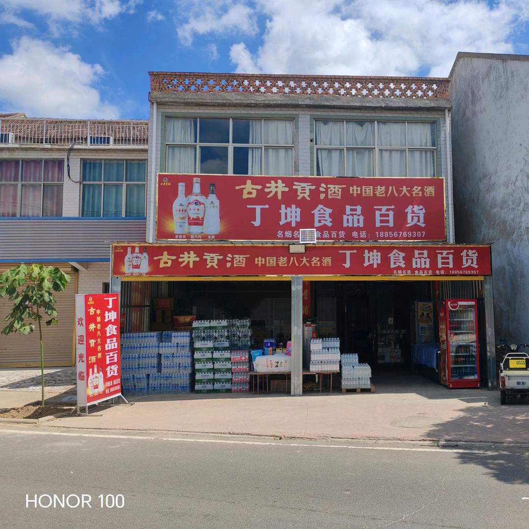 丁坤食品百货超市