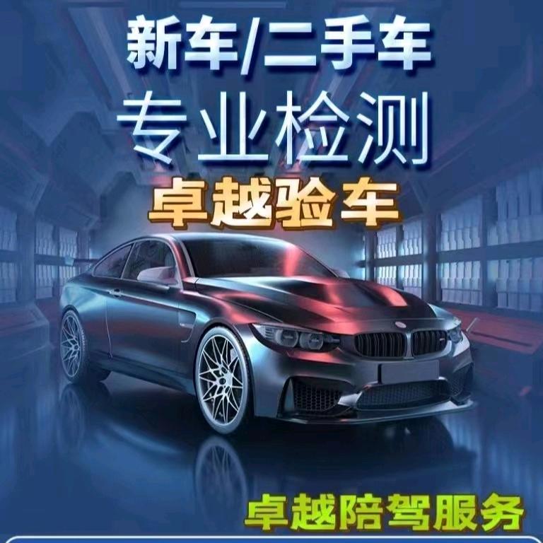 卓越（深圳）验车陪驾服务中心