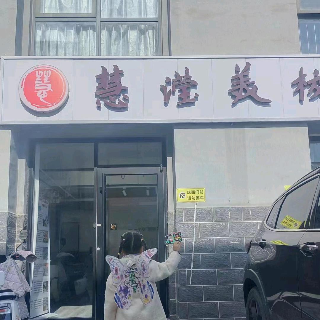 慧滢少儿美术