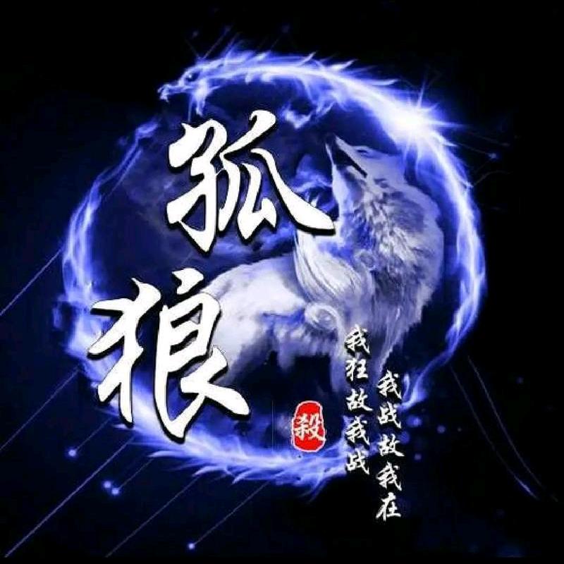 孤狼