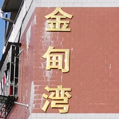金甸、丰