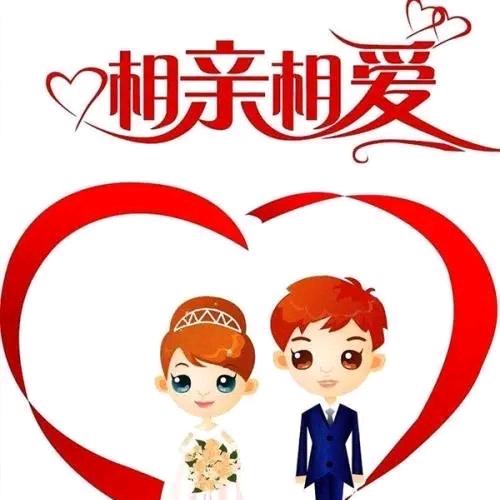 相亲相爱婚恋一线牵