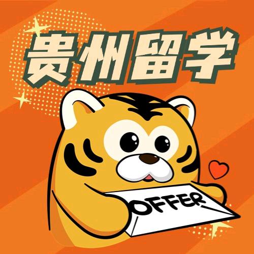 贵州留学圈
