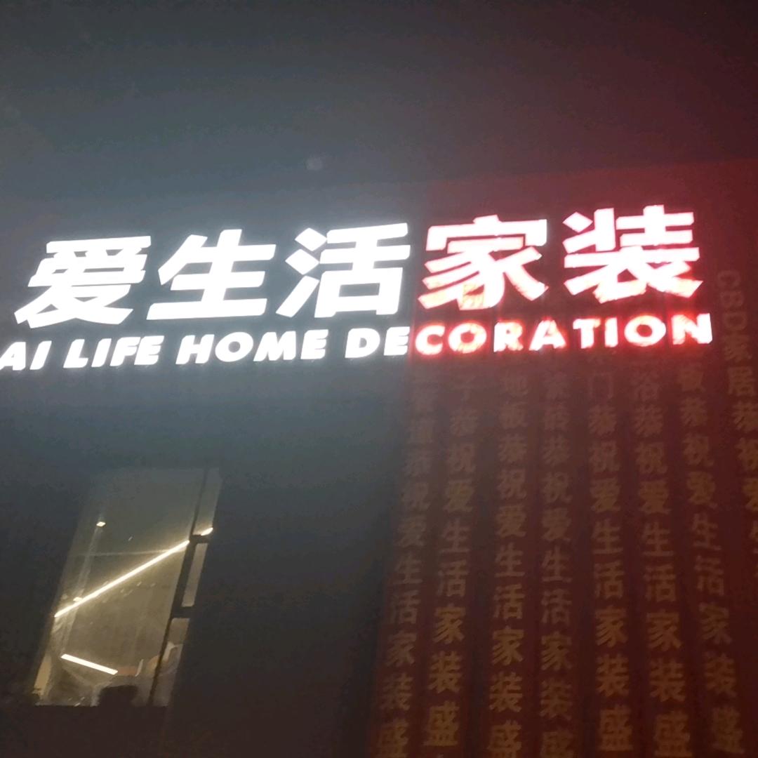 桂林爱生活家装