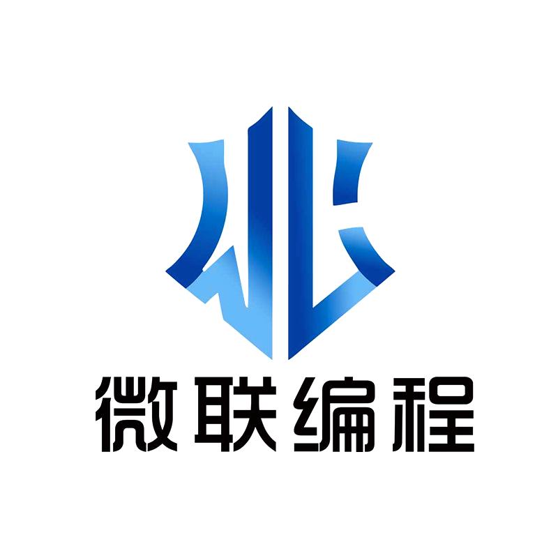 微联编程