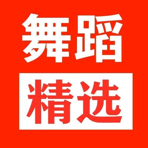 107个舞蹈表情包💃🏻