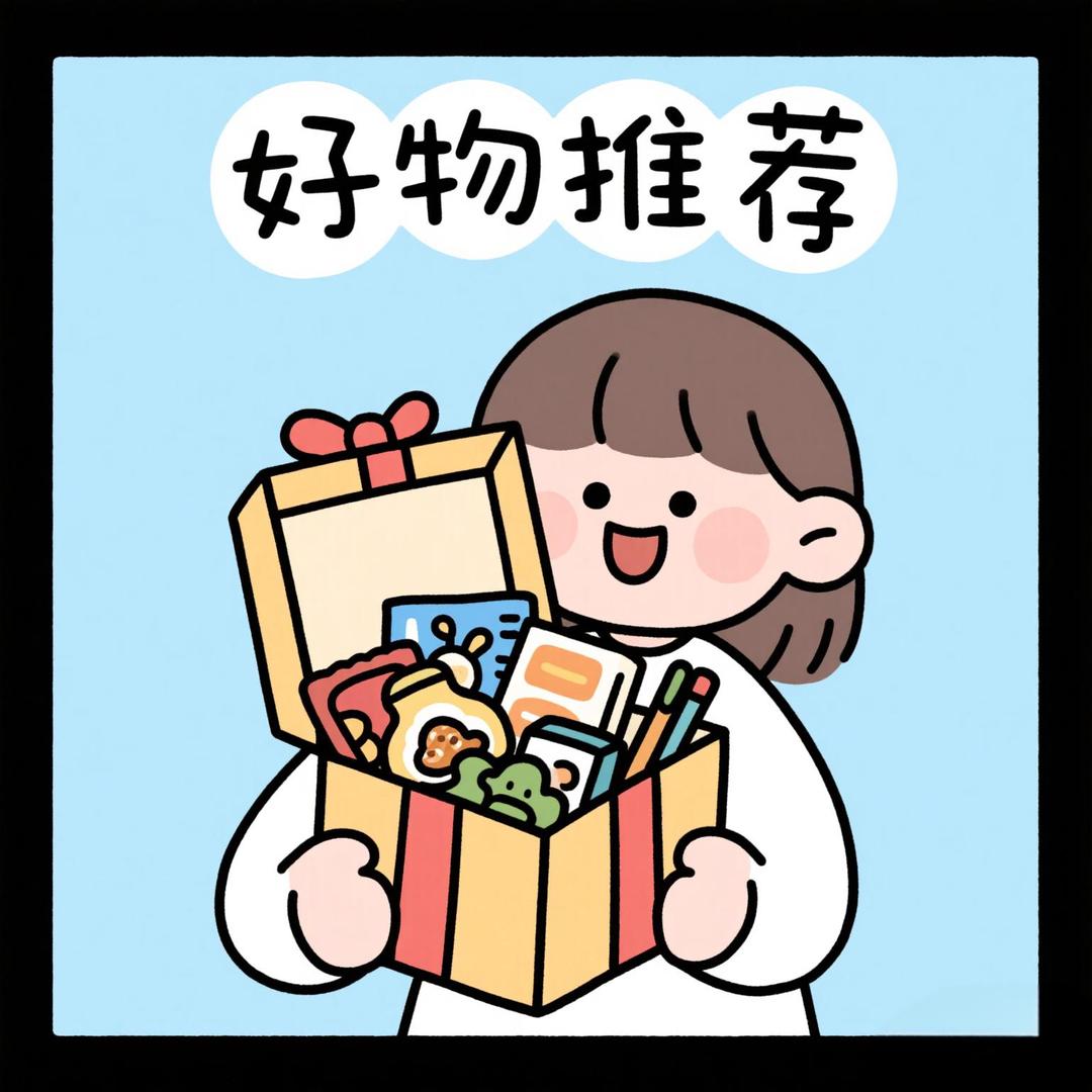 好物分享福利官