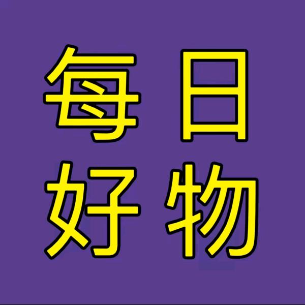 每日好物分享