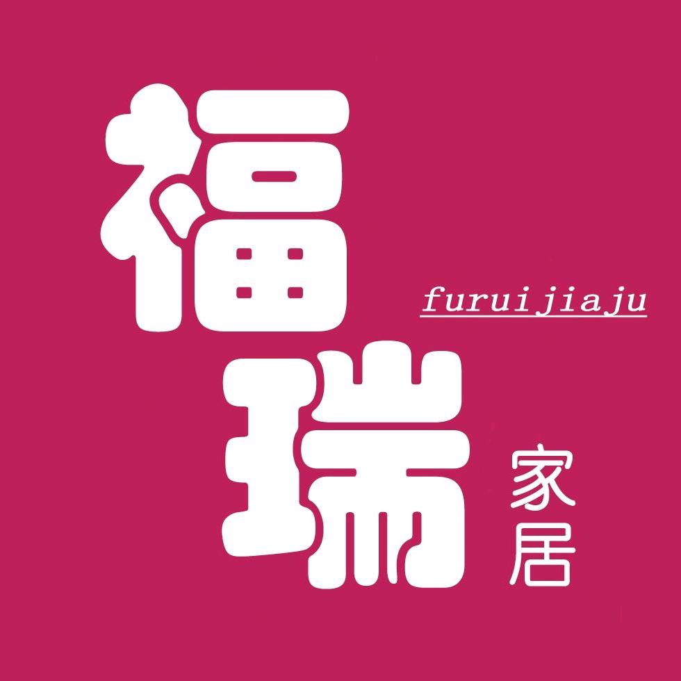 福瑞家居店