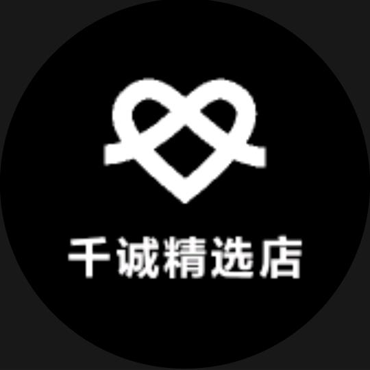 千诚精选店