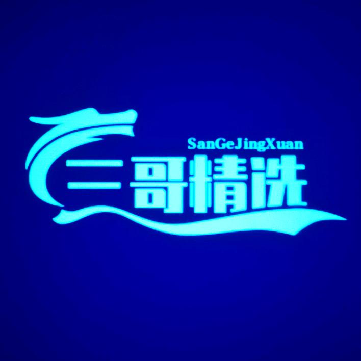 @三哥精选
