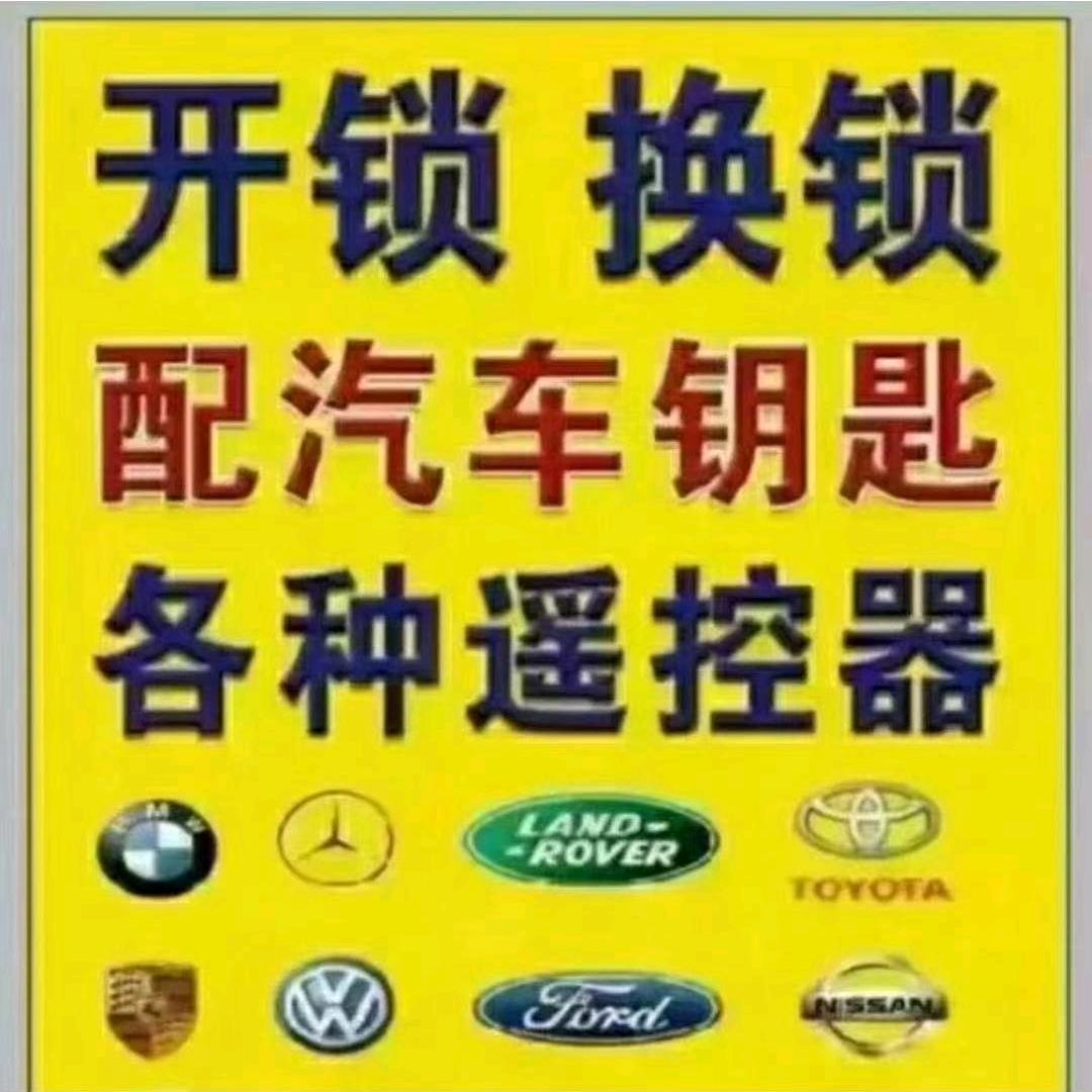 汽车维修 开锁 钥匙 公牛指纹锁