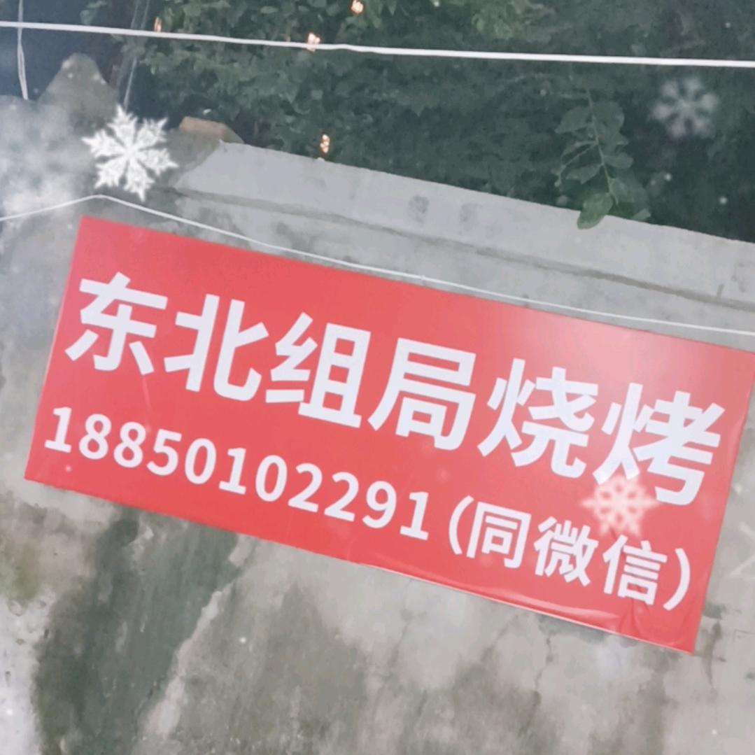 组局东北烧烤