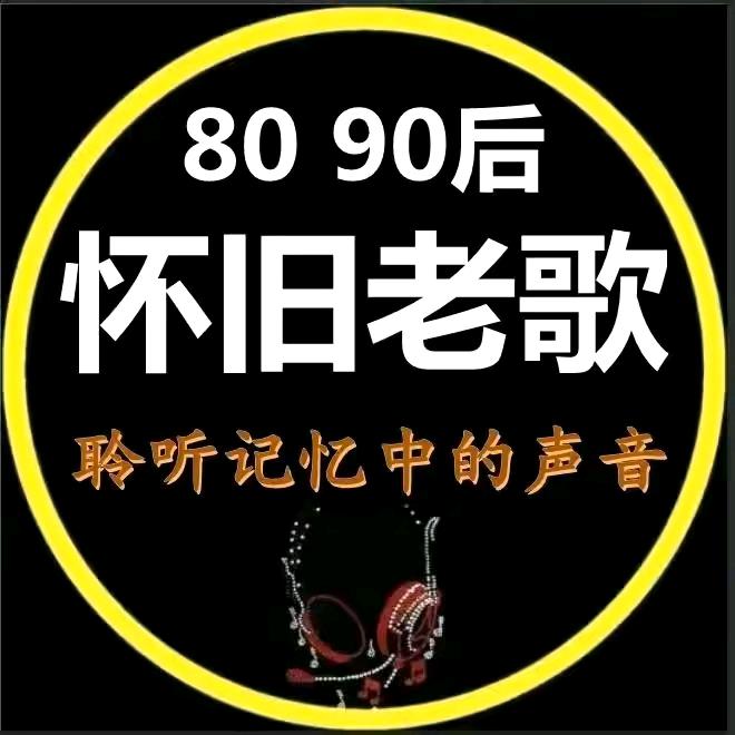 怀旧老歌（收徒）