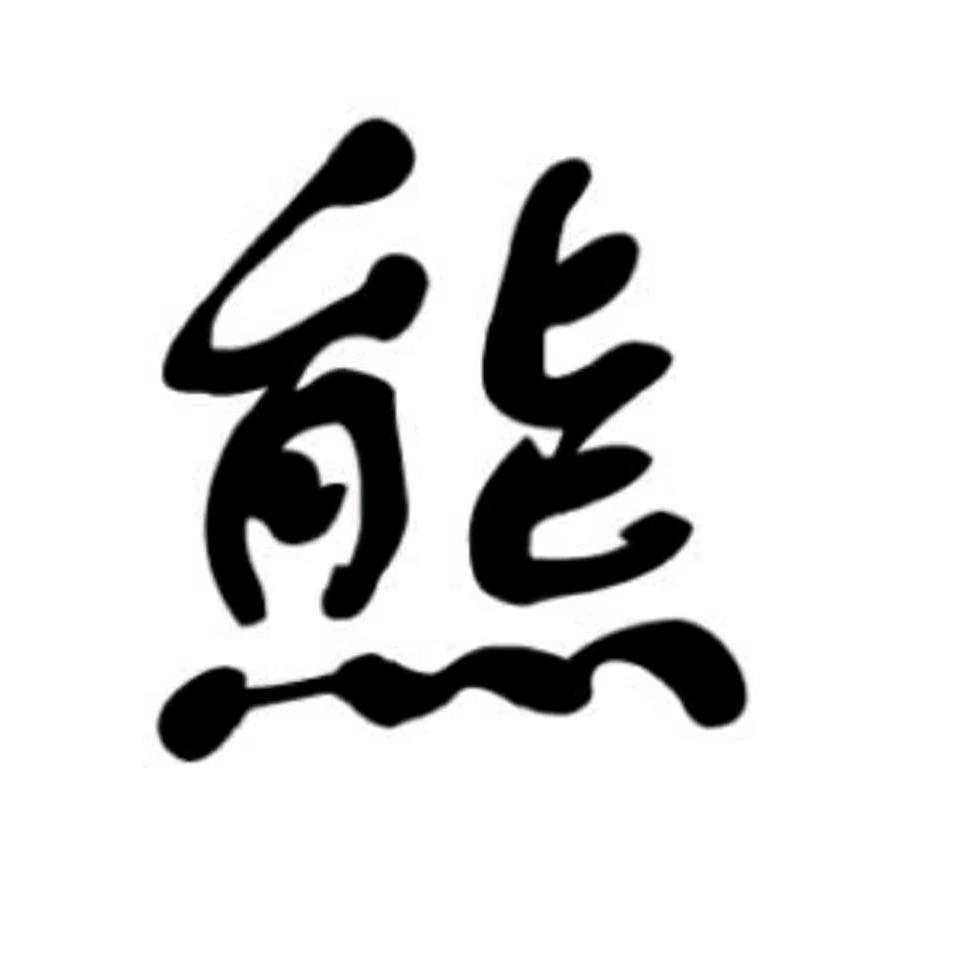 熊🐻熊