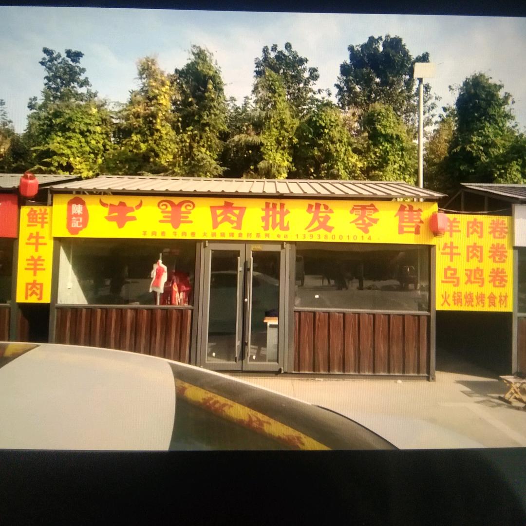 陈记牛羊肉
