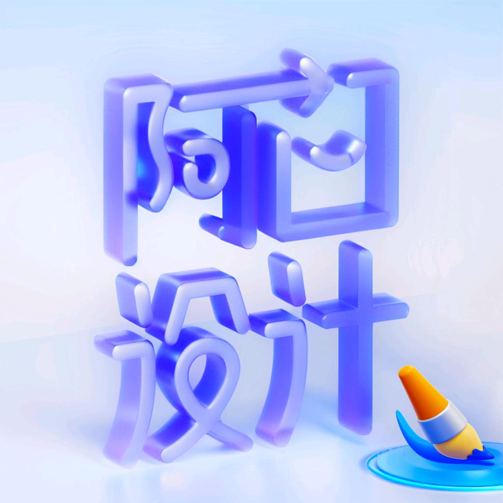 阿白设计屋