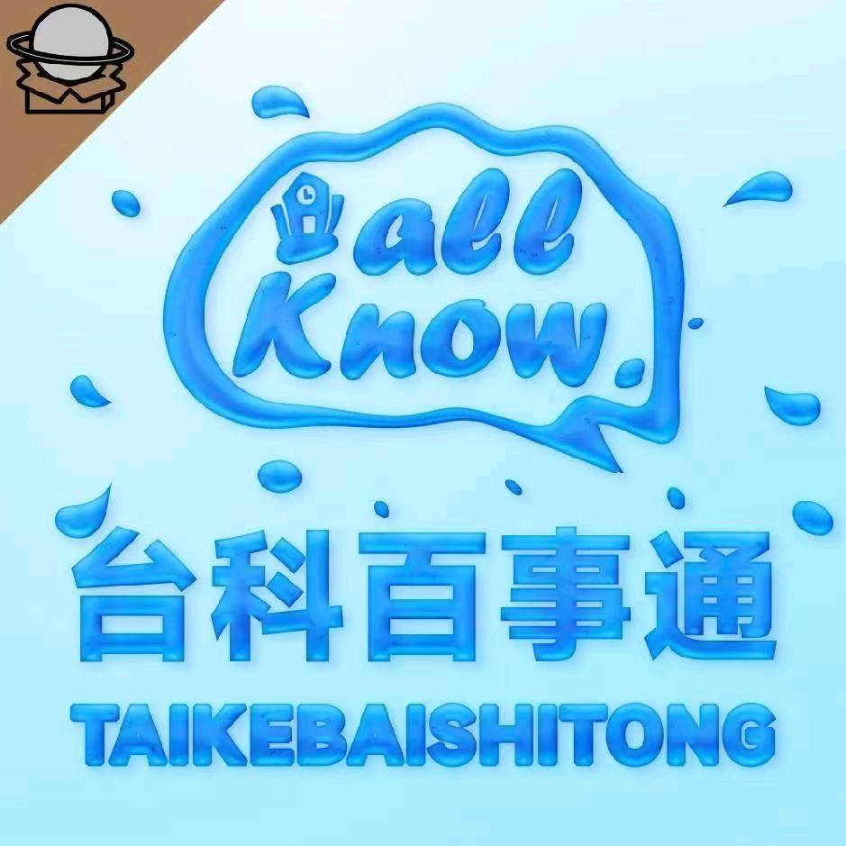 台科百事通（25届新生必加）