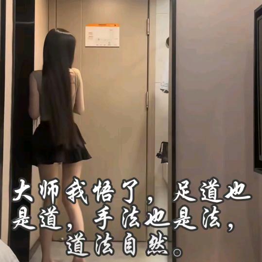 飘过就走 年少不知技师香一脚踏入足浴门
