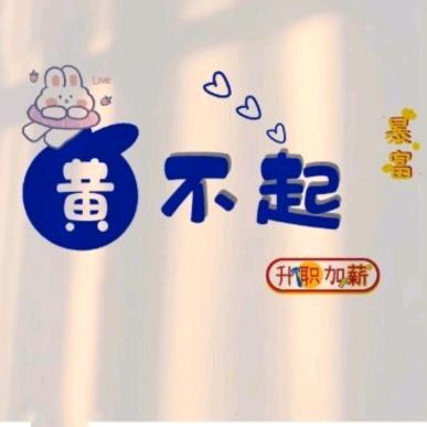 黄小姐的黄