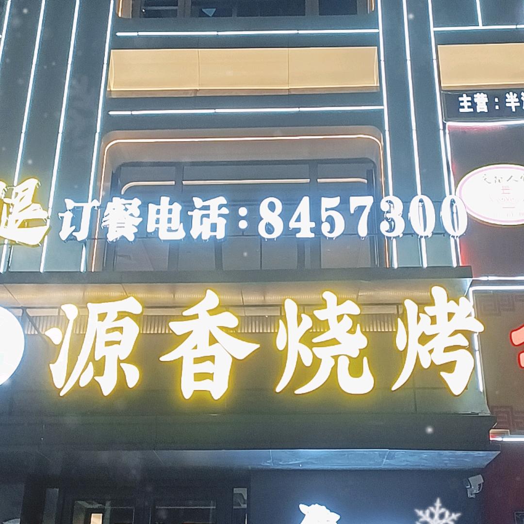 源香烧烤·烤羊腿官方号