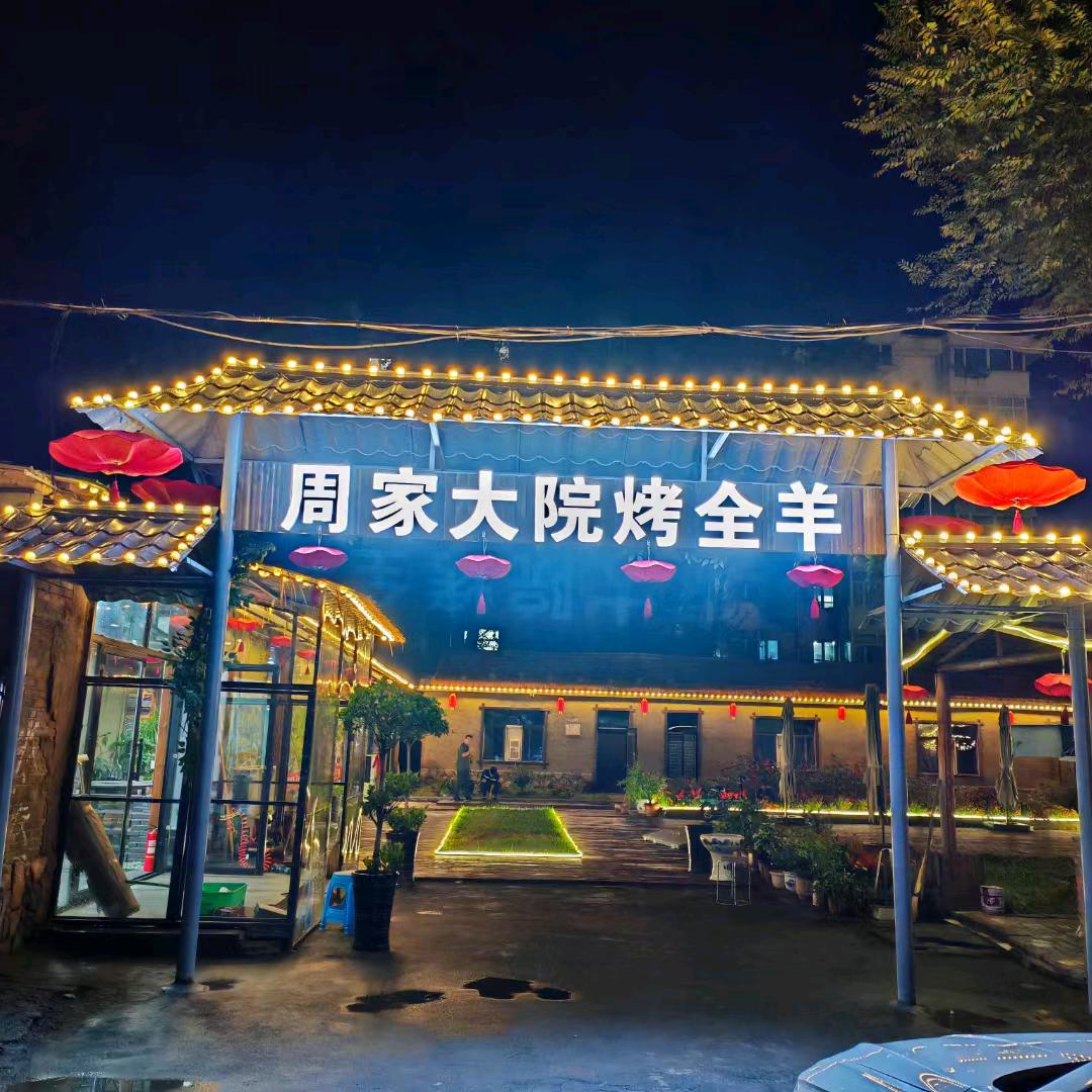 周家大院烤全羊(佳木斯店)