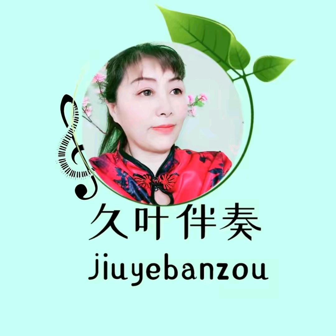 久叶戏韵