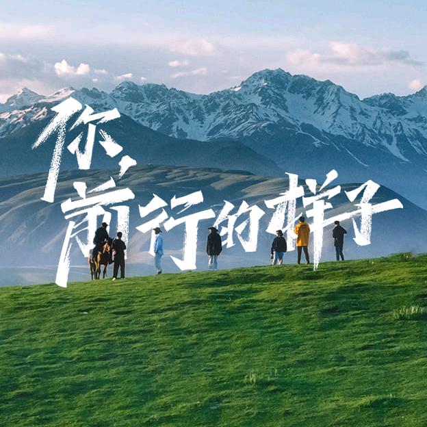 前行
