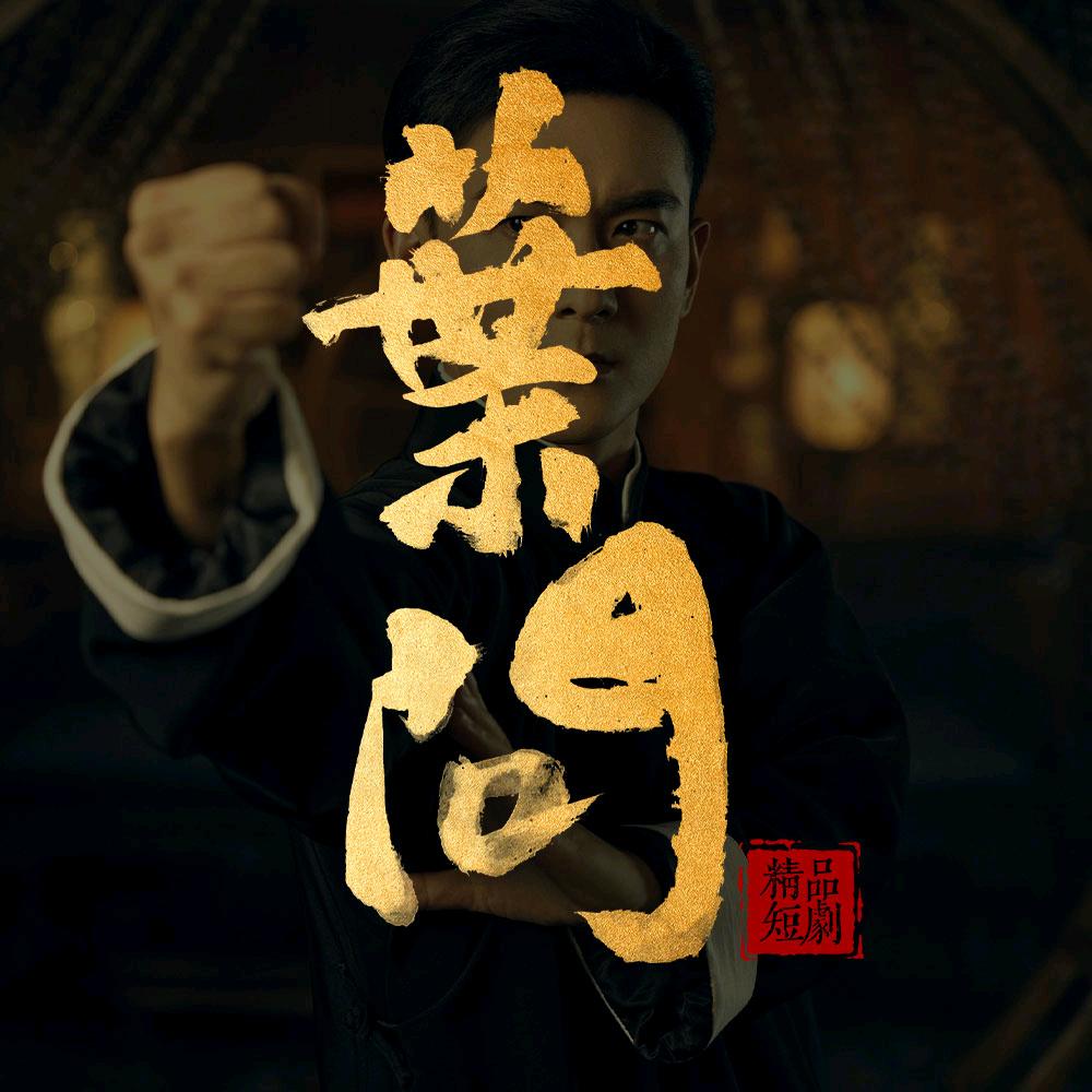 精品短剧叶问