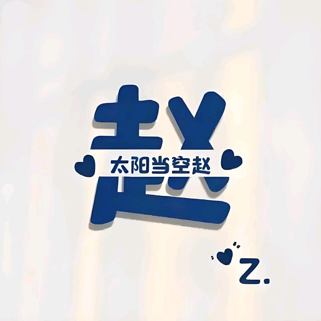 💫 赵 ɡē .