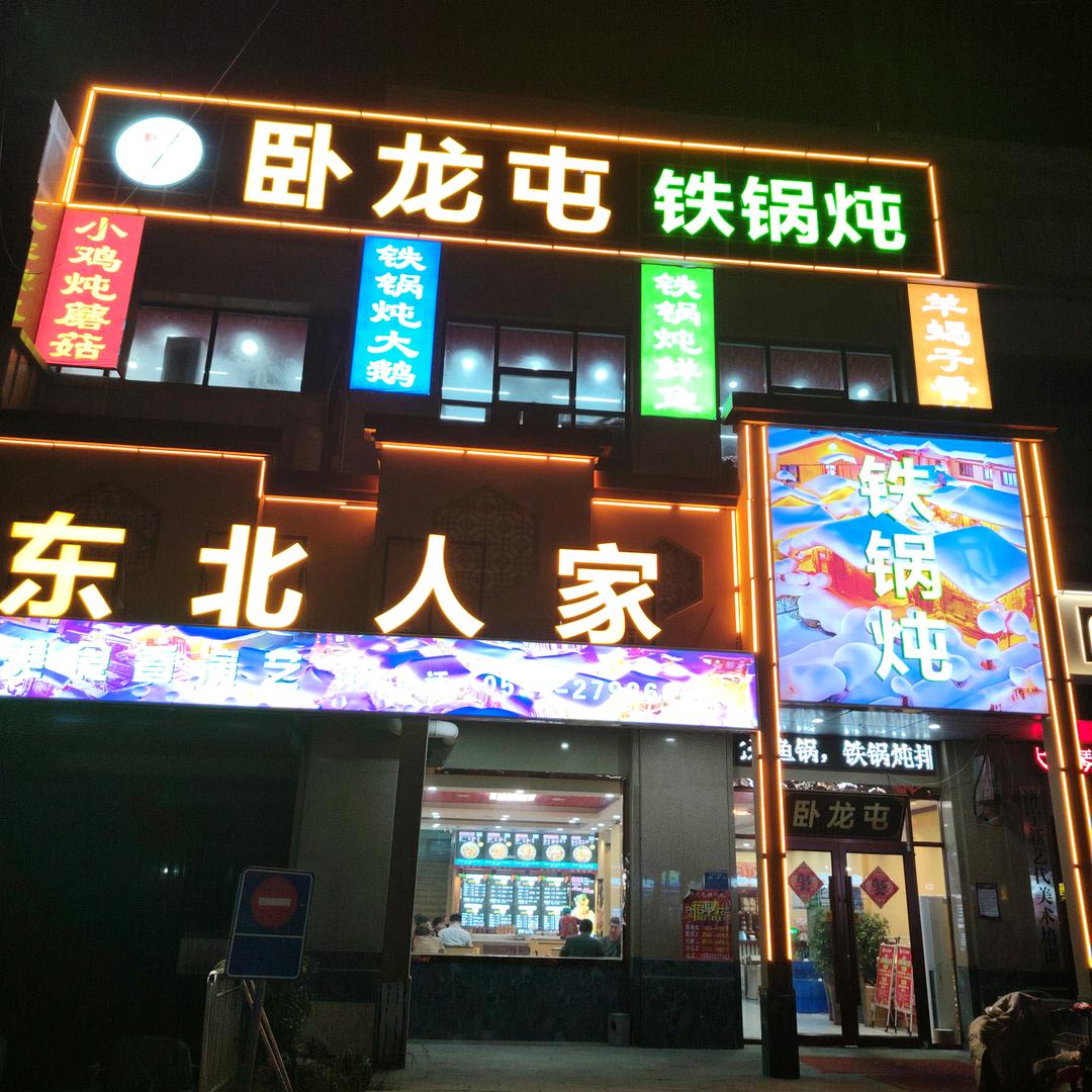 “卧龙屯铁锅炖”