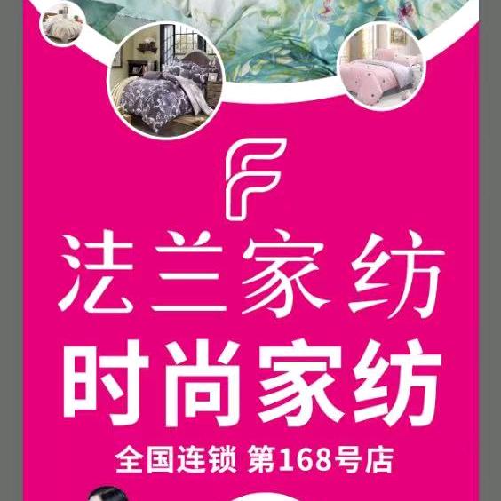 法兰家纺（淮阴店）经理