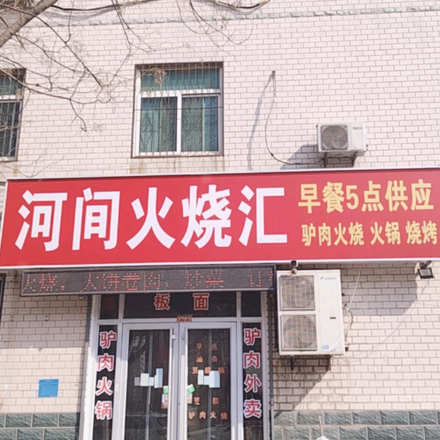 朱记-河间火烧汇