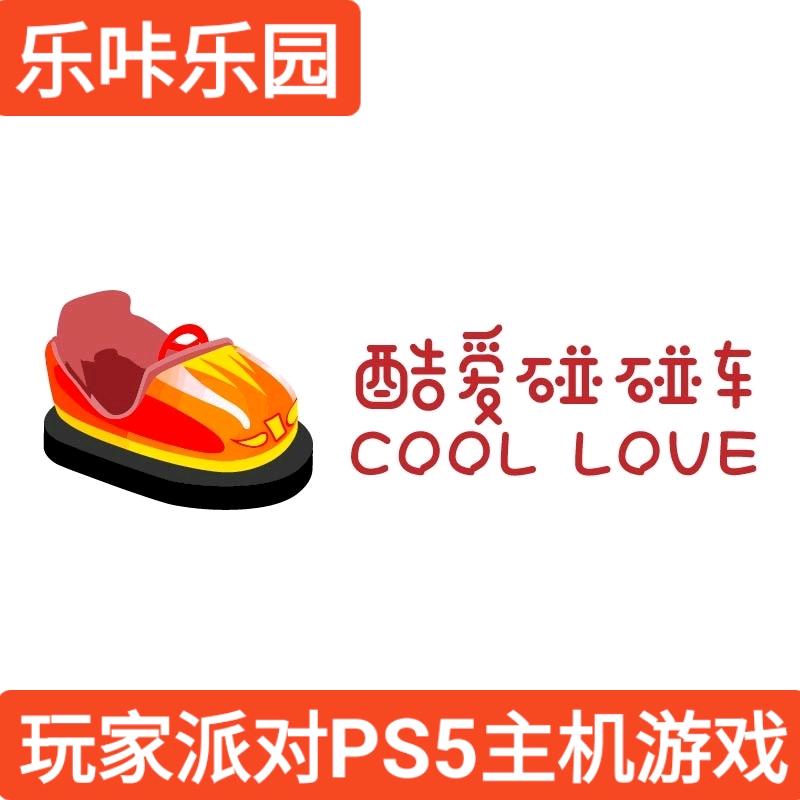 乐咔乐园酷爱碰碰车