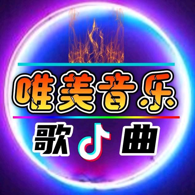 唯美音乐推荐新歌🎶