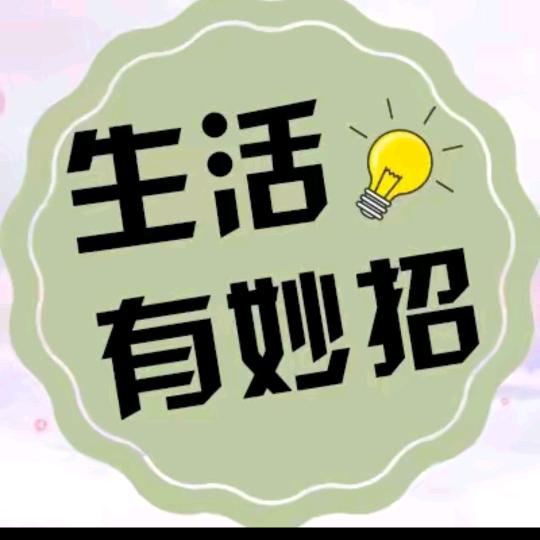 生活小妙招