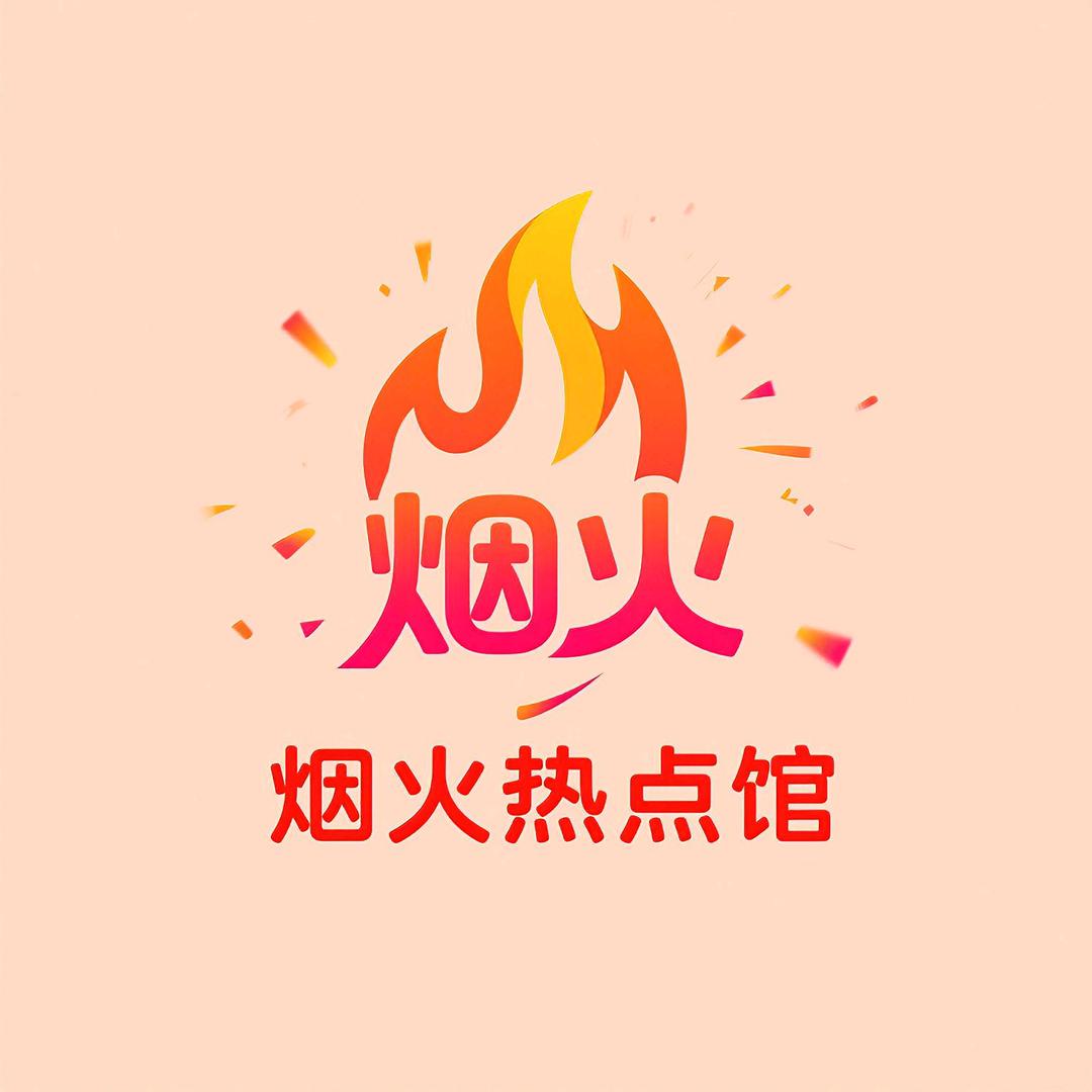 烟火热点馆