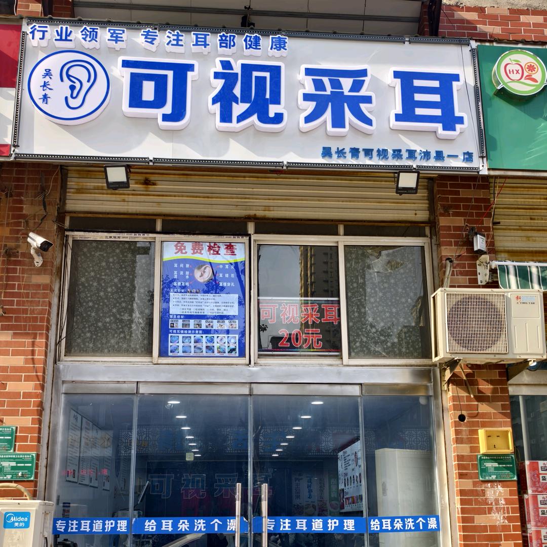 长青可视采耳(沛县新源雅居)店