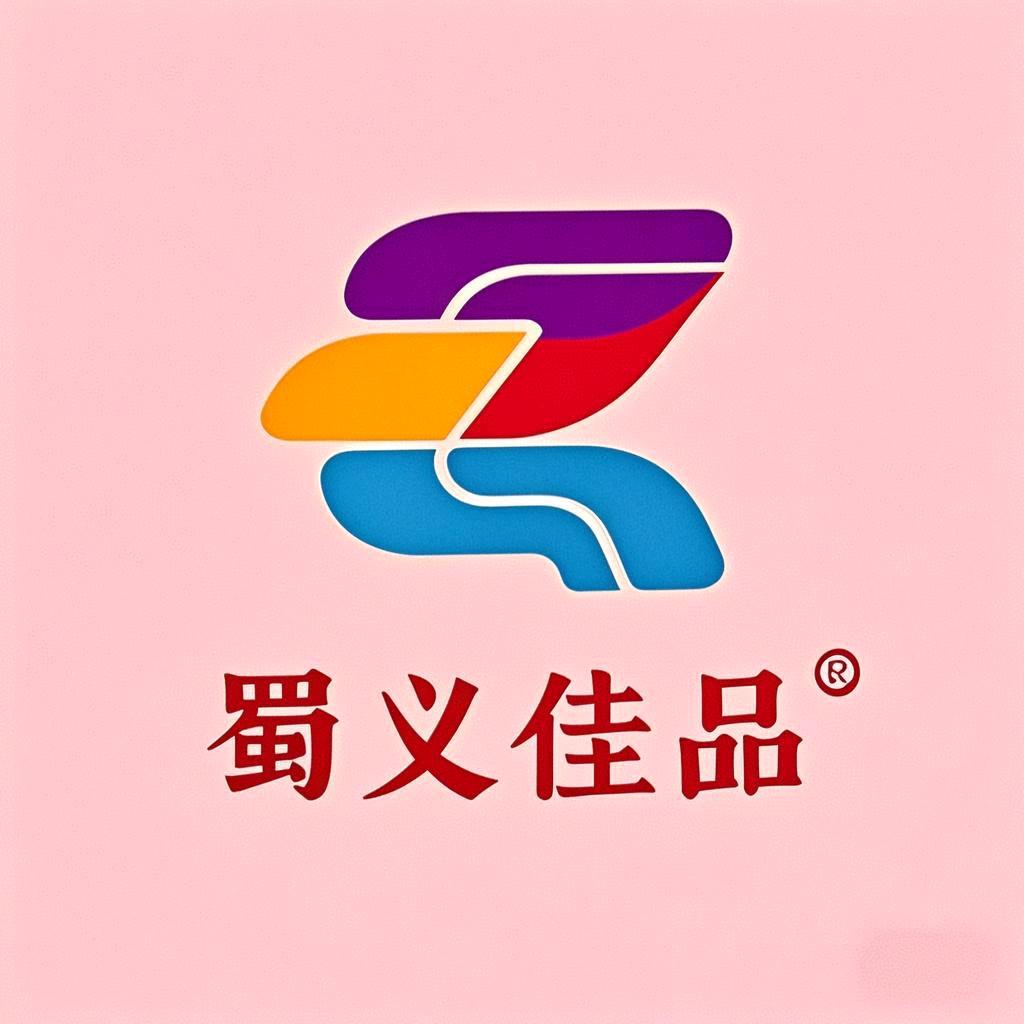 蜀义佳品