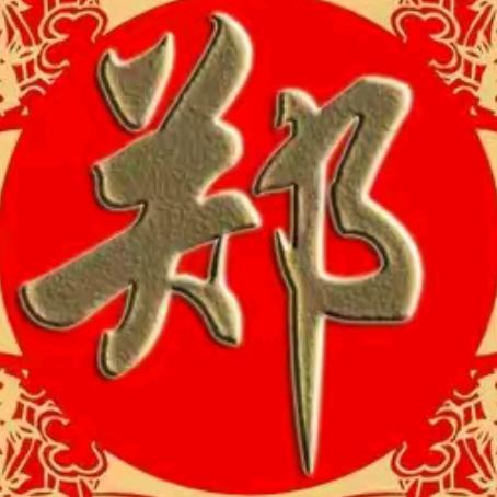 郑哥110  晚上九点二十分开播