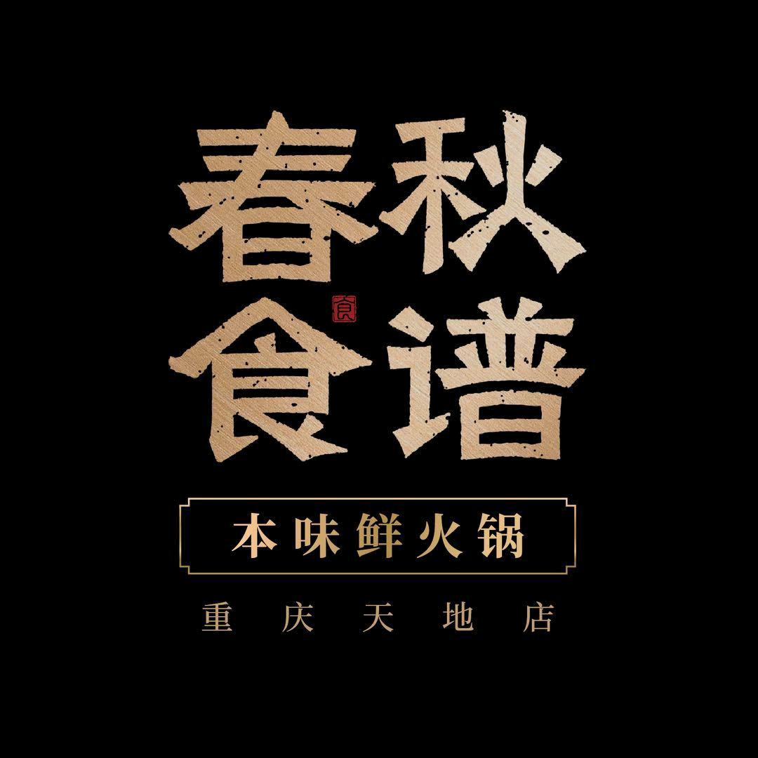 春秋食谱-重庆天地店