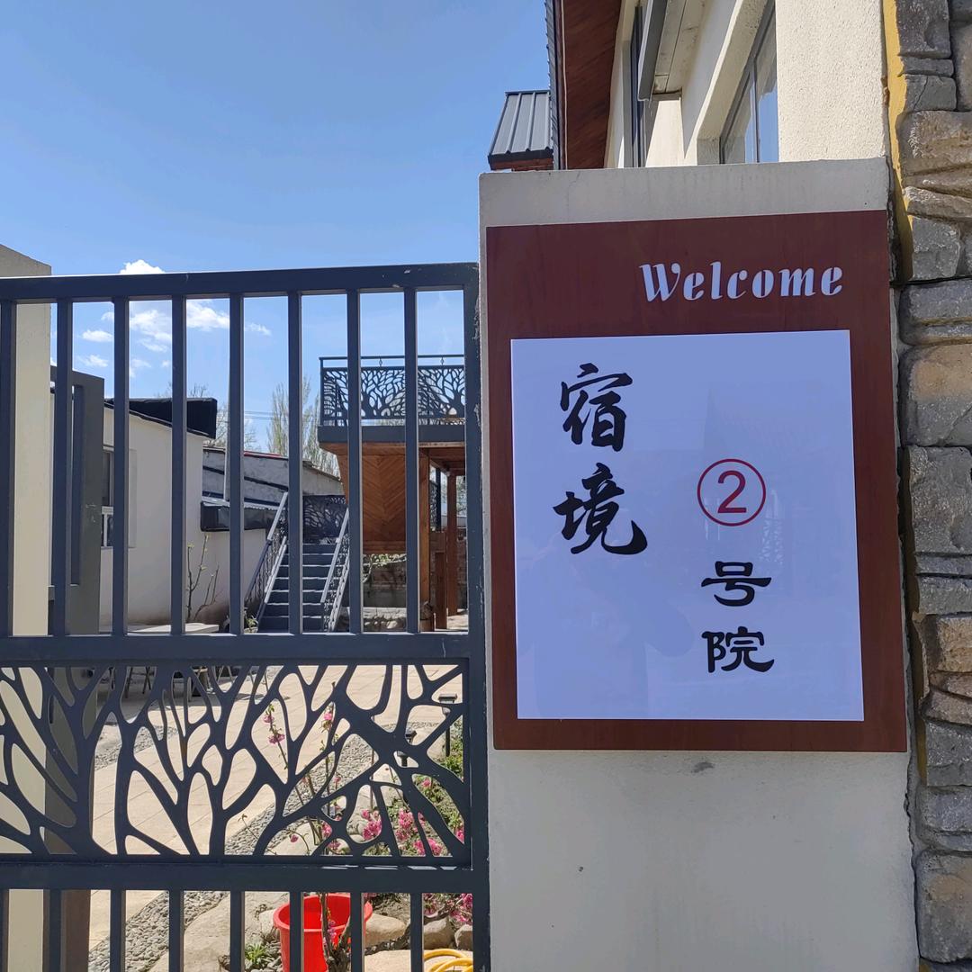 那拉提宿境民宿静姐