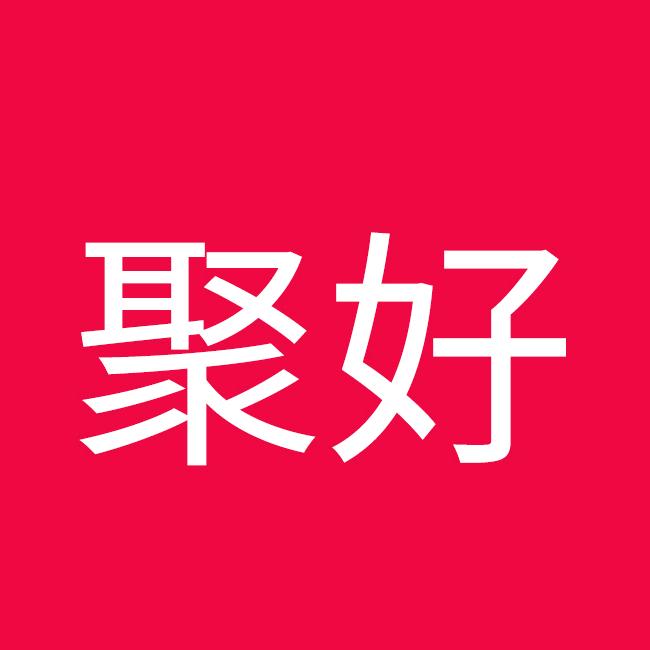 聚好文具