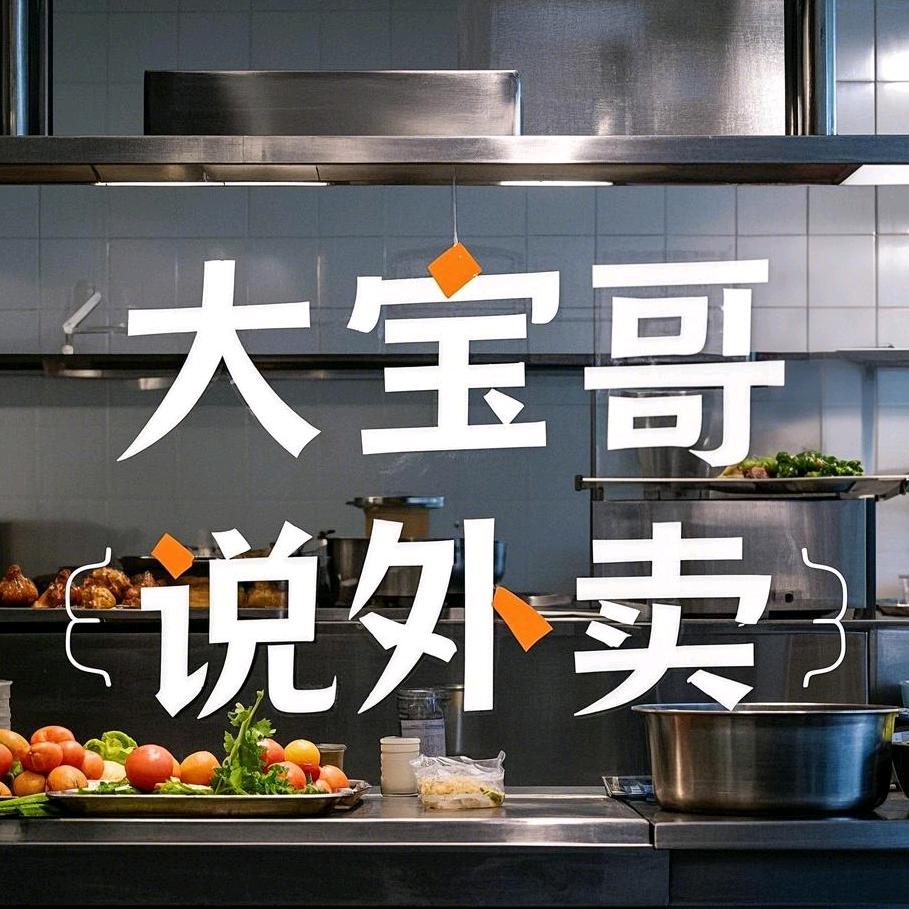 大宝哥说外卖