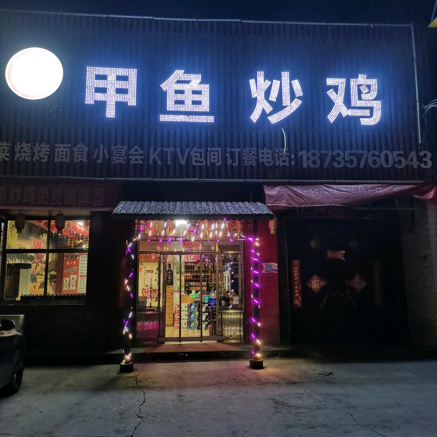 临汾市尧都区晋香源甲鱼炒鸡店