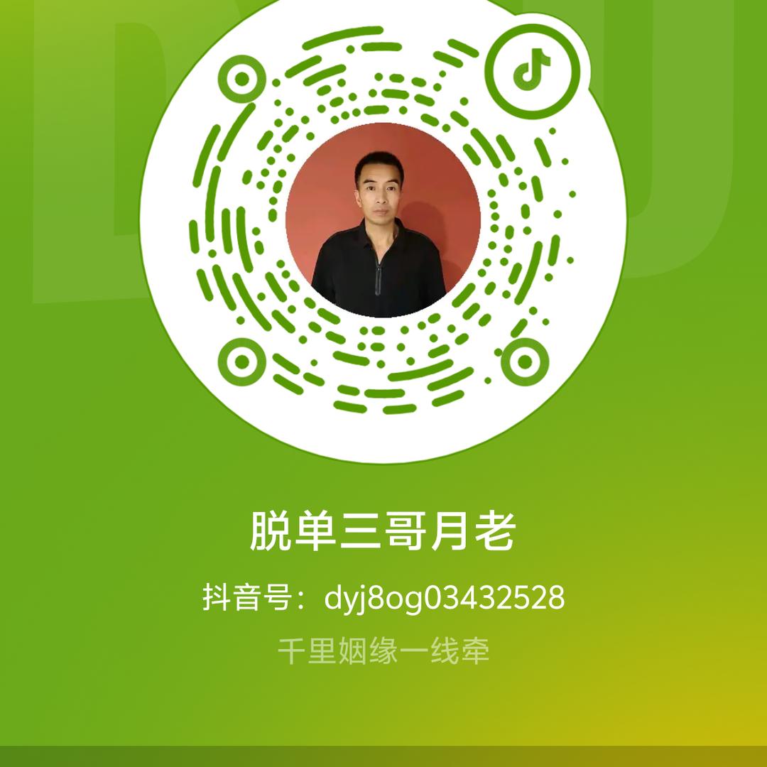 脱单三哥月老