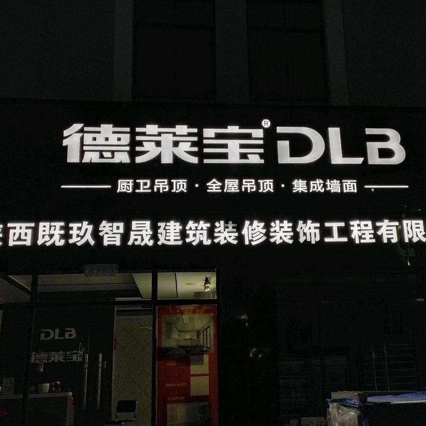 陕西既玖智晟装修工程有限公司